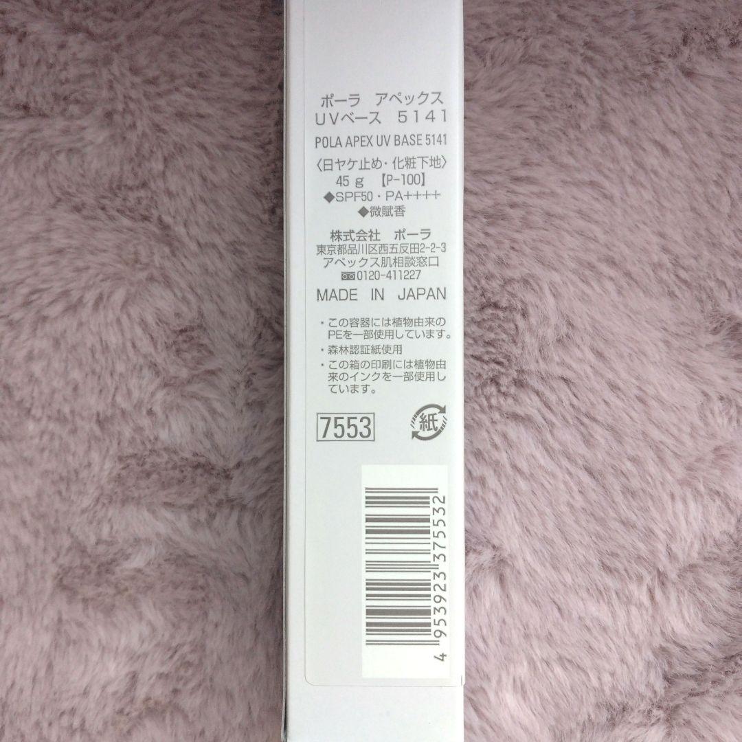 ☆新品☆POLA　アペックスUVベース5141(日焼け止め化粧下地)　45g本体