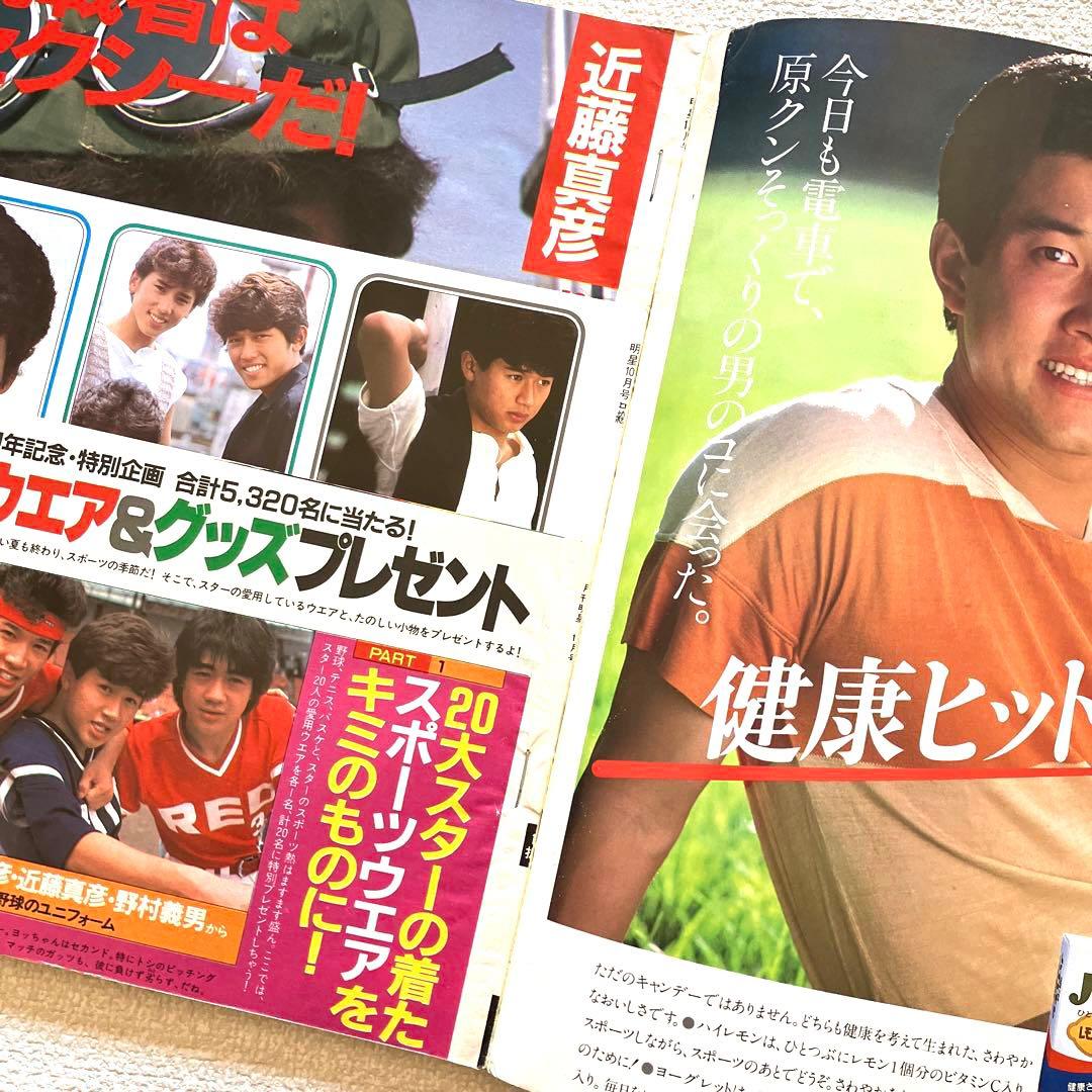 明星　1983年8月号 10月号　付録なし