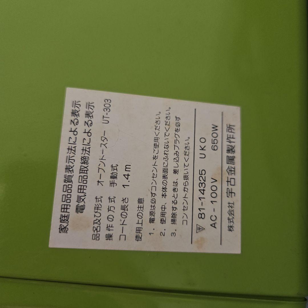 新品説明書付き 昭和レトロ オーブントースター UT-303