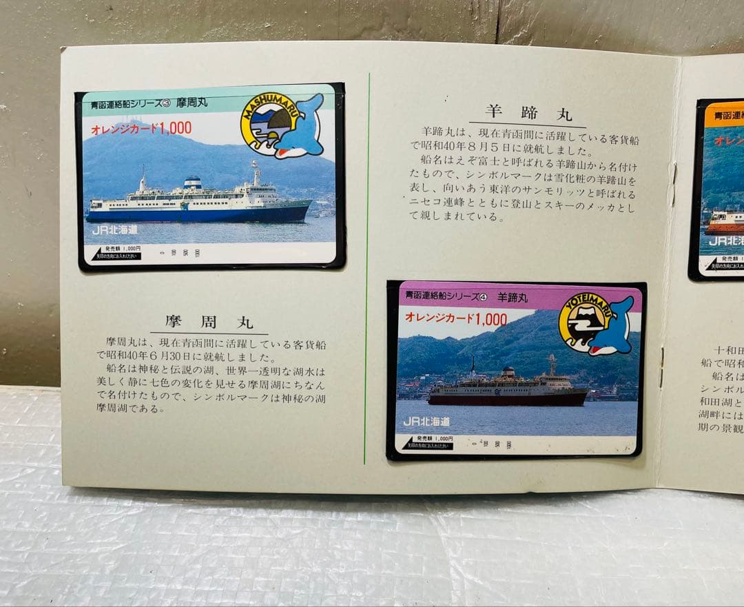 ☆（希少）'87青函連絡船フィーバー オレンジカード(使用不可)セット☆