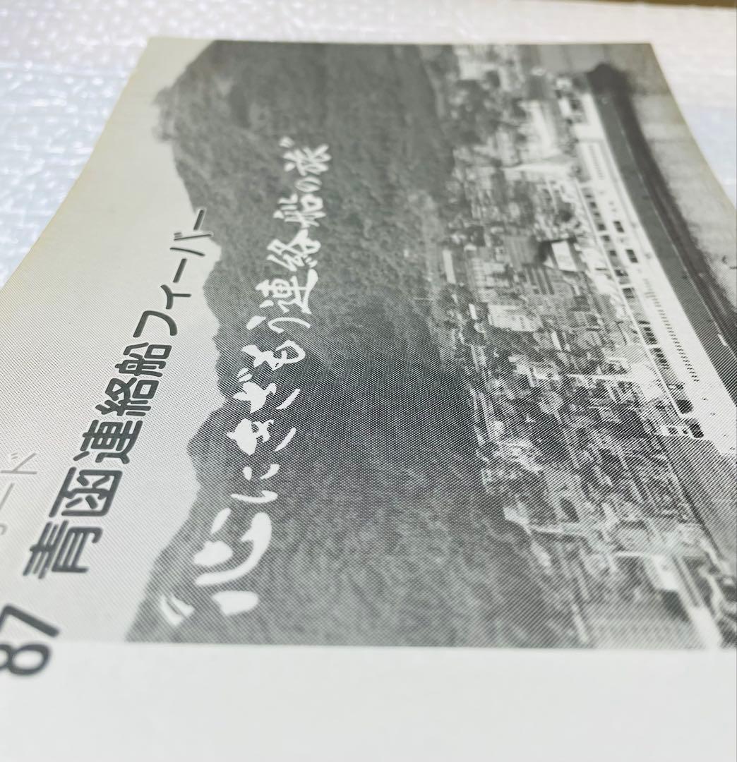 ☆（希少）'87青函連絡船フィーバー オレンジカード(使用不可)セット☆