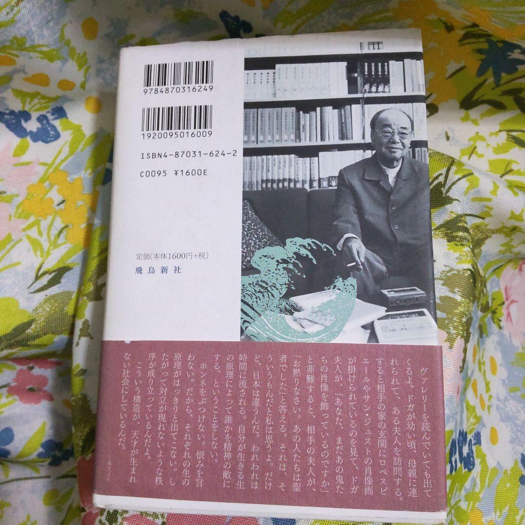 初版 信長と日本人 秋山駿