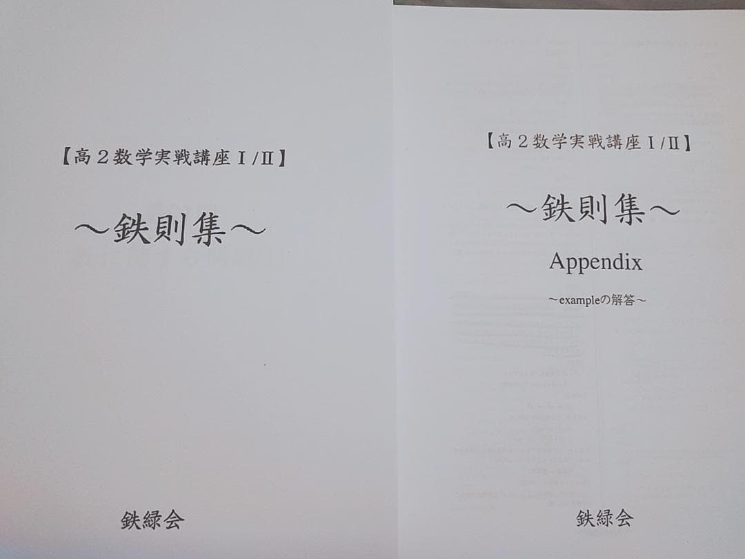 鉄緑会　数学実戦講座　鉄則集　全講分　フルセット　近藤先生　駿台　河合塾