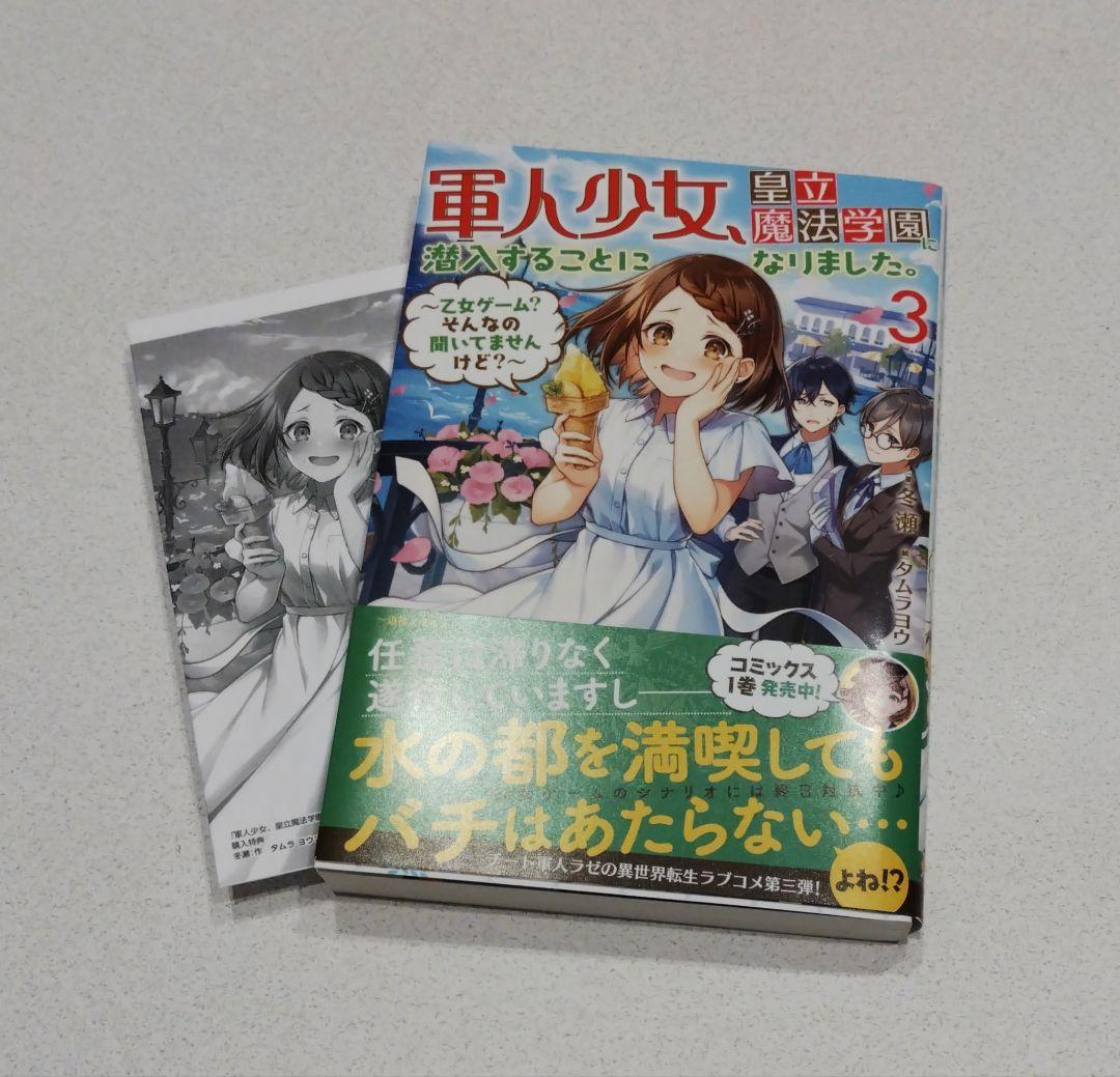 【サイン本】 軍人少女、皇立魔法学園に潜入することになりました。３巻