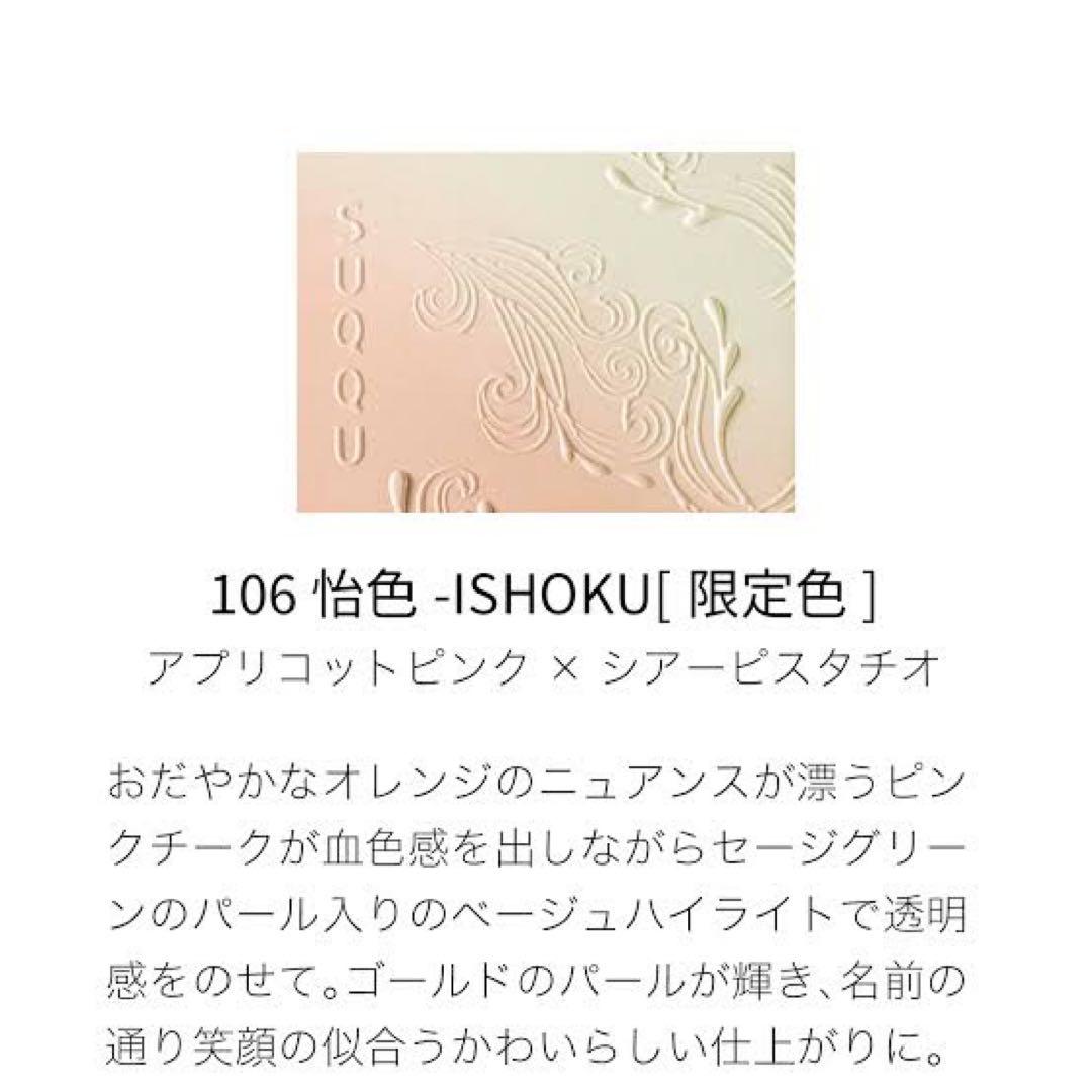 新品　スック　ブラーリングカラーブラッシュ　106 パウダーチーク　限定