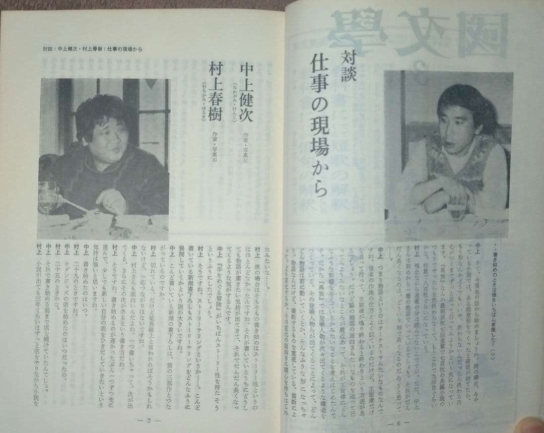 ※半額条件あり【古雑誌_貴重★】國文學　中上健次と村上春樹　都市と反都市1985