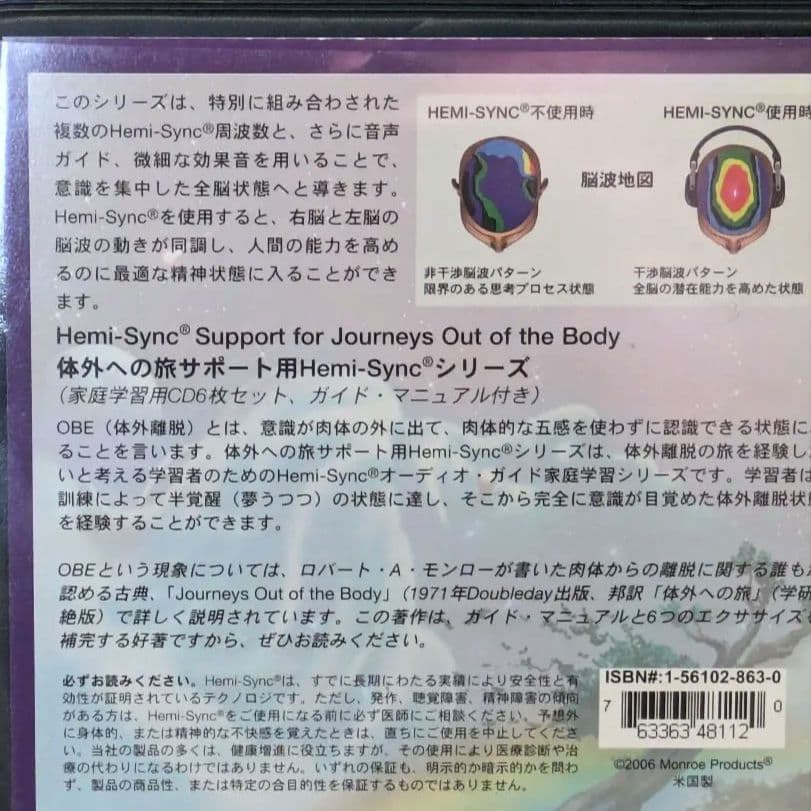 ヘミシンク 体外への旅 サポート用　日本語版・CD 6枚セット　体外離脱