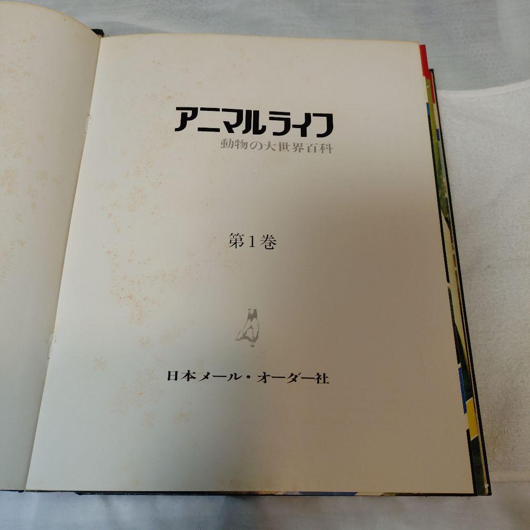 動物の大世界百科 animal life 全13巻