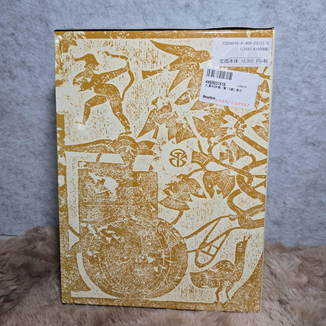 大漢和辞典 (第13巻) 索引