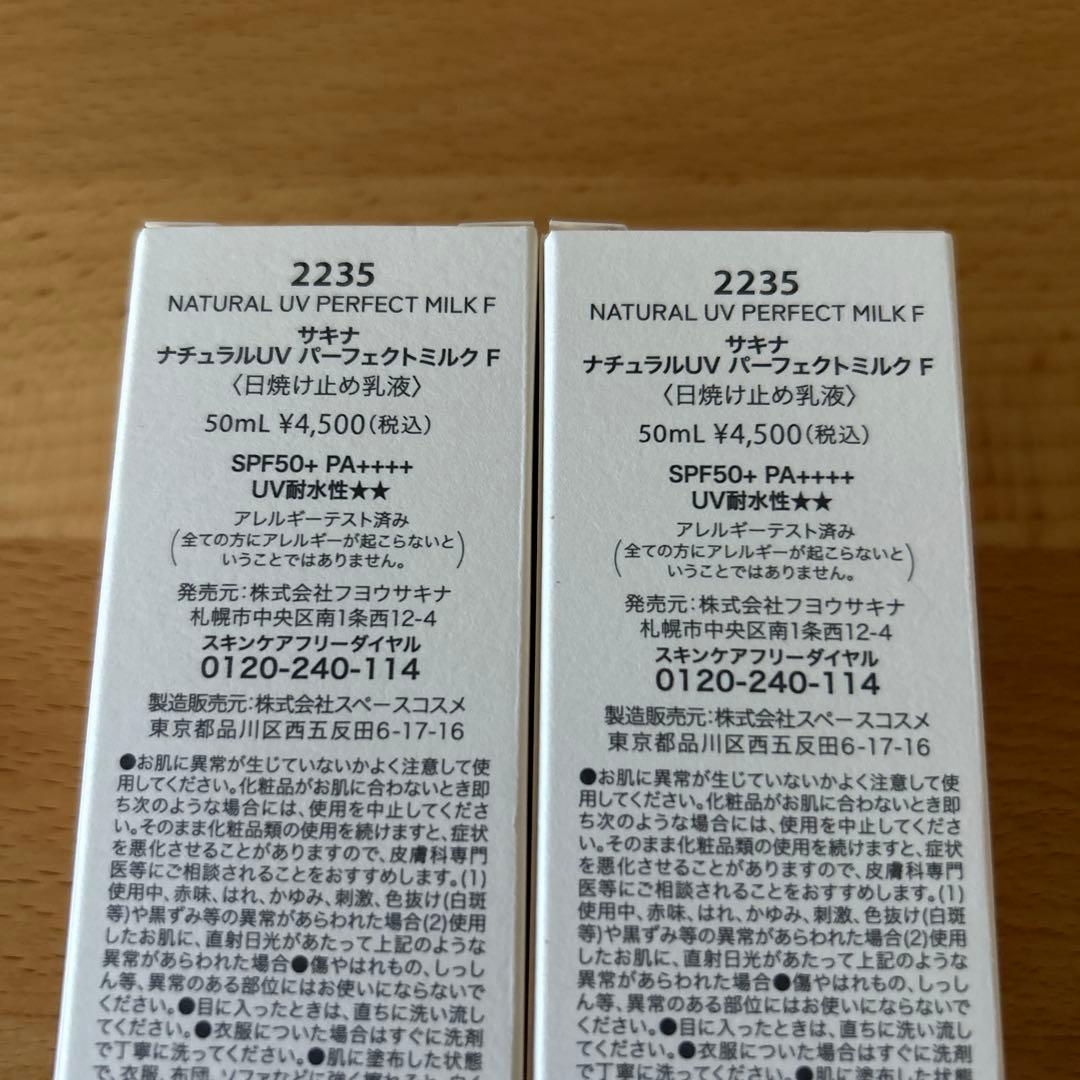 サキナ　ナチュラルUV パーフェクトミルク F 50ml 2本セット