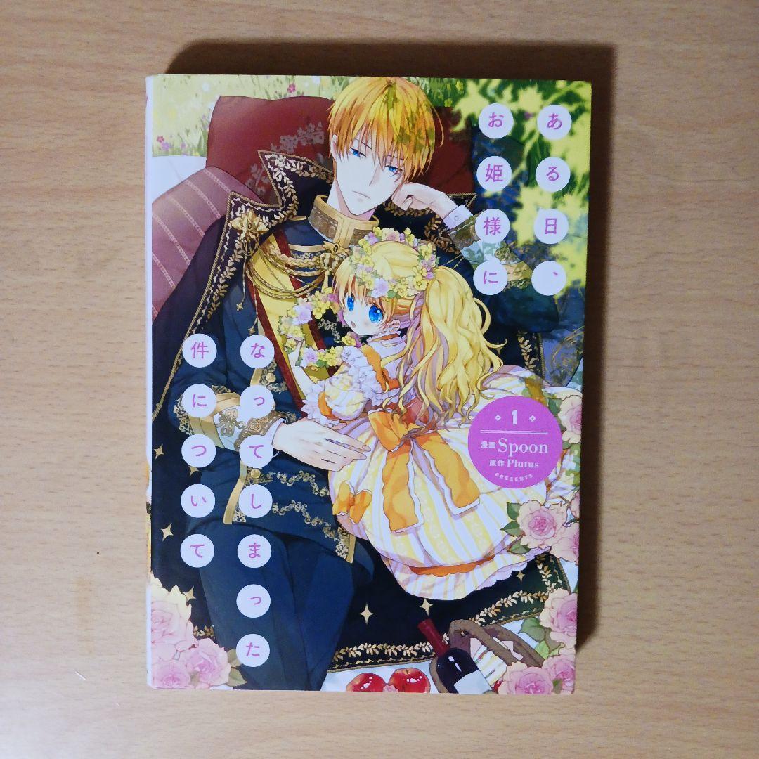 ある日お姫様になってしまった件について　1-7巻　漫画