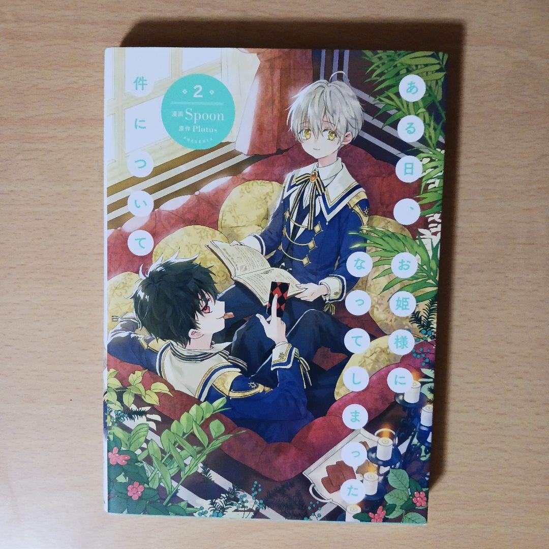 ある日お姫様になってしまった件について　1-7巻　漫画