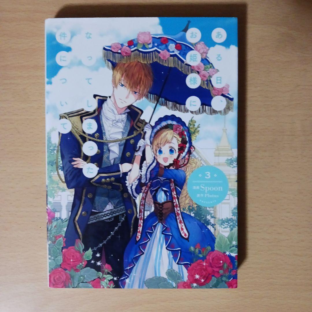 ある日お姫様になってしまった件について　1-7巻　漫画