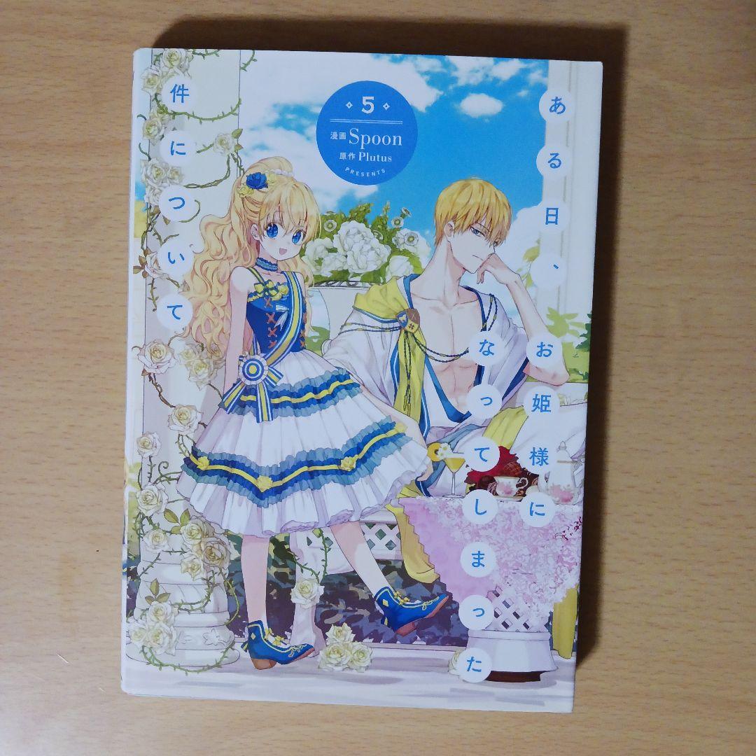 ある日お姫様になってしまった件について　1-7巻　漫画