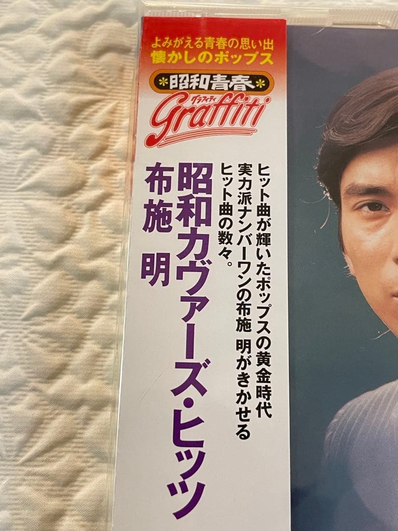 布施明/昭和カヴァーズ•ヒッツ/未開封CD/04年KING RECORDS