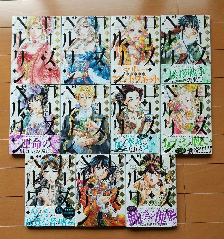 傾国の仕立て屋 ローズ・ベルタン 1-11 既刊全巻セット