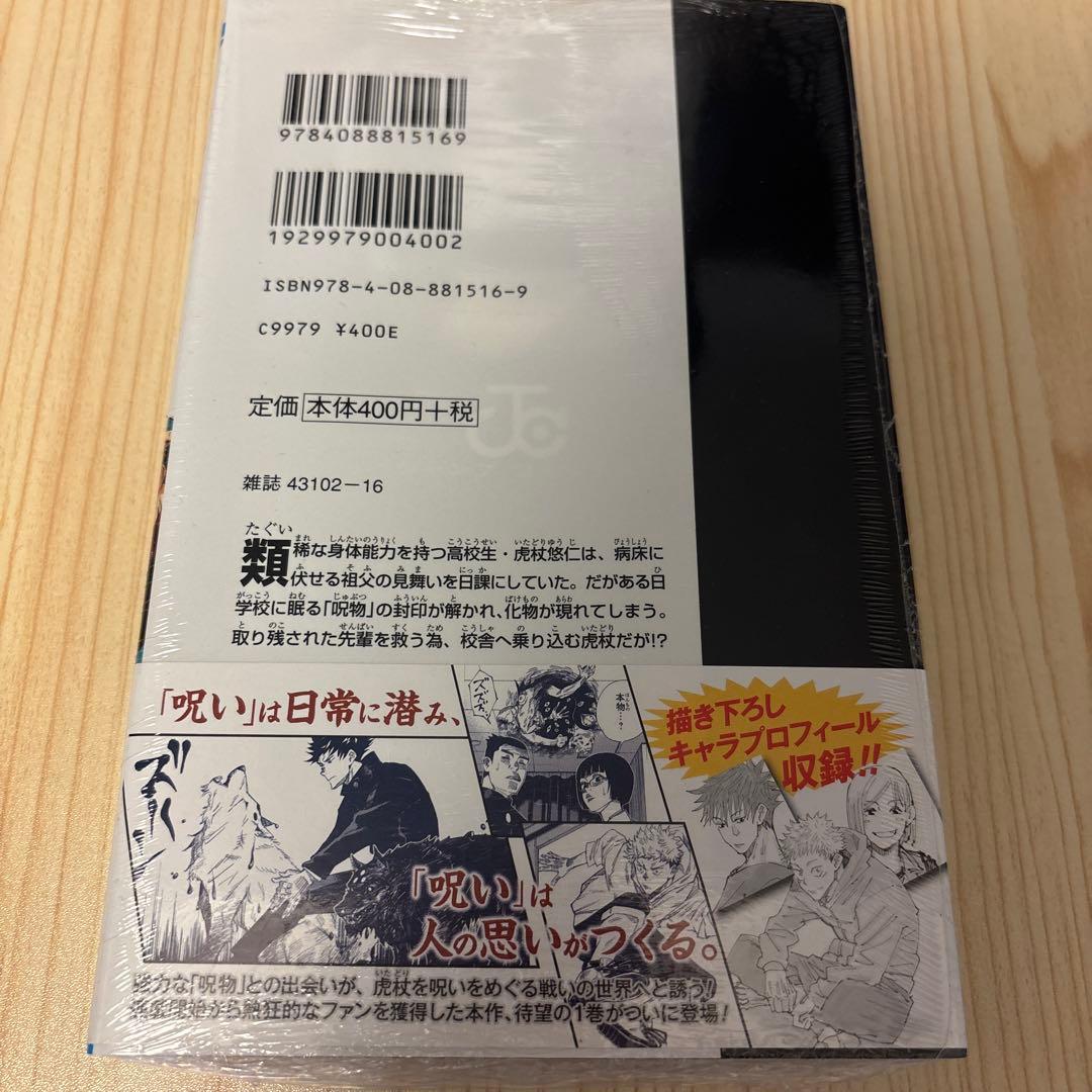初版 呪術廻戦 1巻 シュリンク付　ジャンパラ付