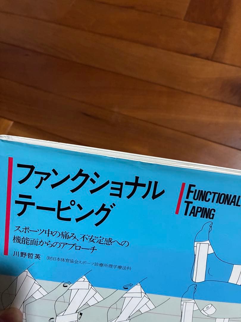 ファンクショナル・テーピング