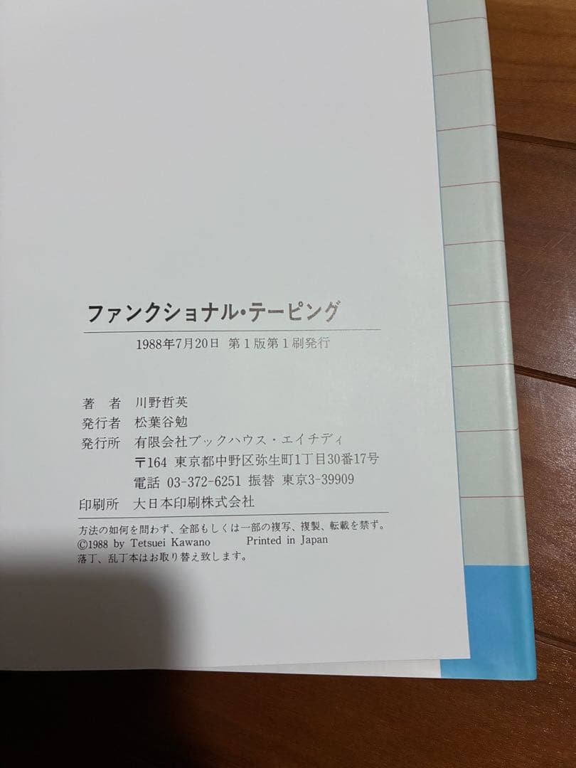 ファンクショナル・テーピング