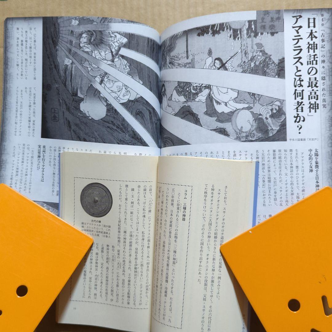 古事記を暴く 最古の歴史書と偽書に秘められた謎　日本神話入門　日本書紀　神さま