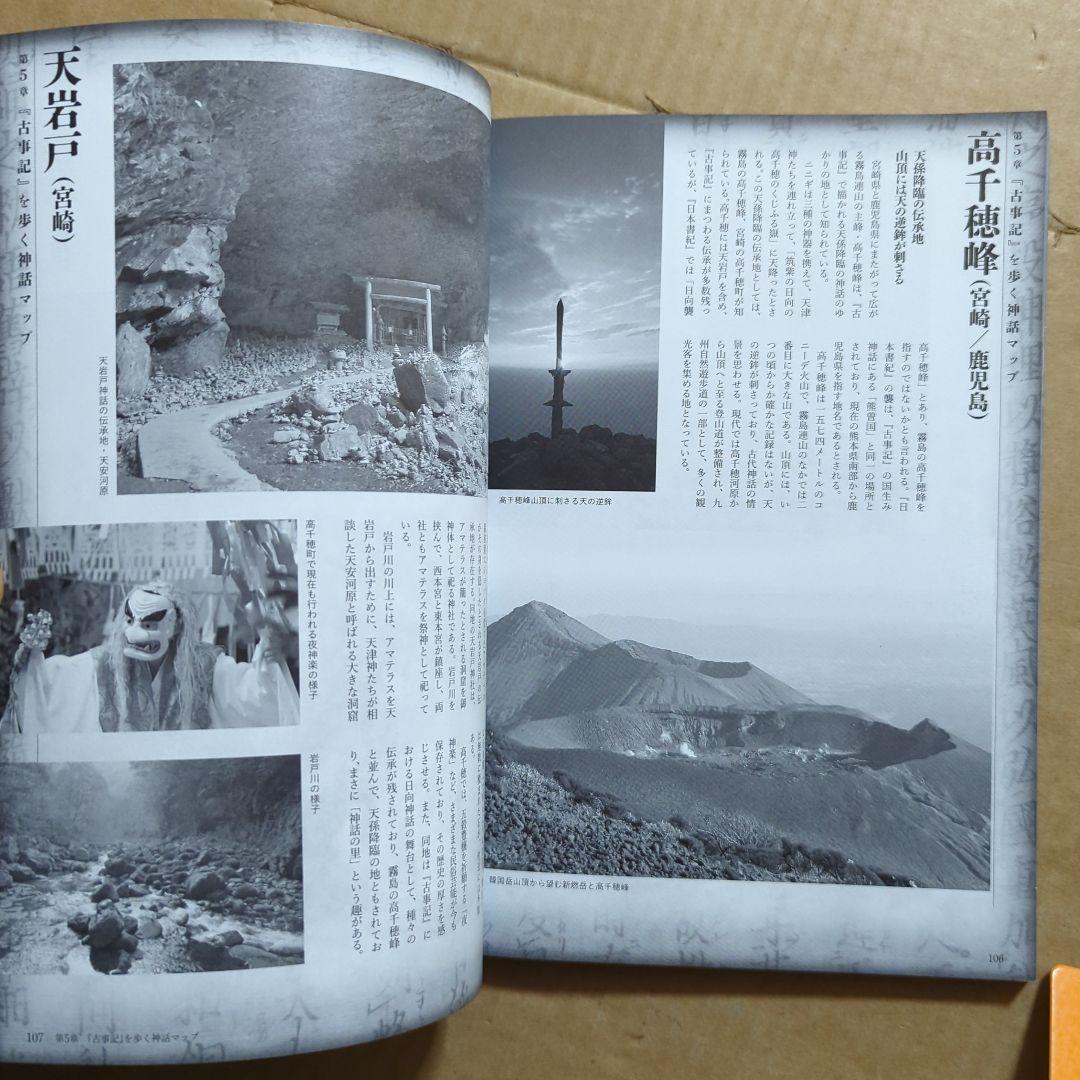 古事記を暴く 最古の歴史書と偽書に秘められた謎　日本神話入門　日本書紀　神さま