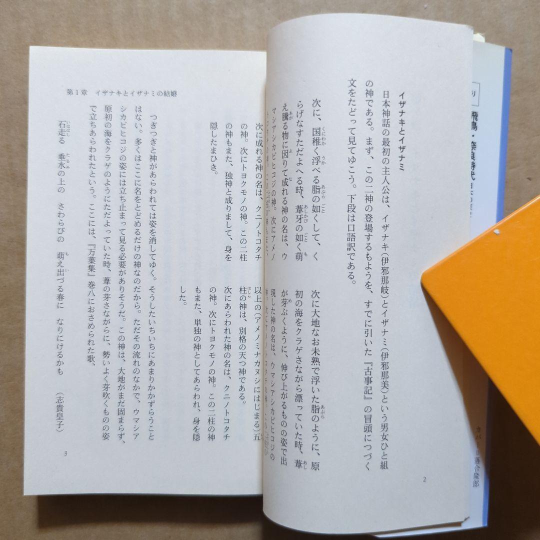古事記を暴く 最古の歴史書と偽書に秘められた謎　日本神話入門　日本書紀　神さま
