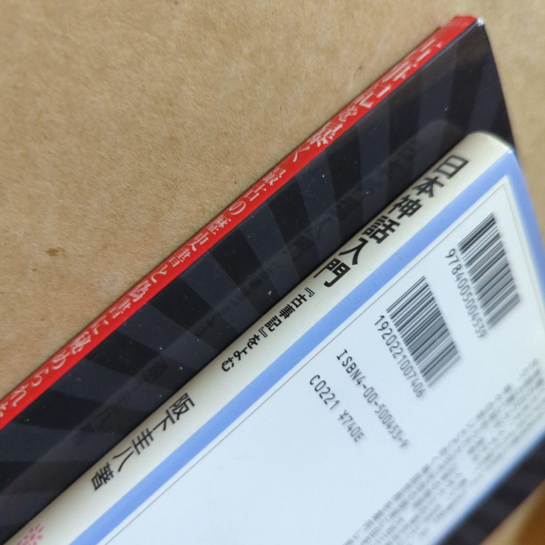 古事記を暴く 最古の歴史書と偽書に秘められた謎　日本神話入門　日本書紀　神さま