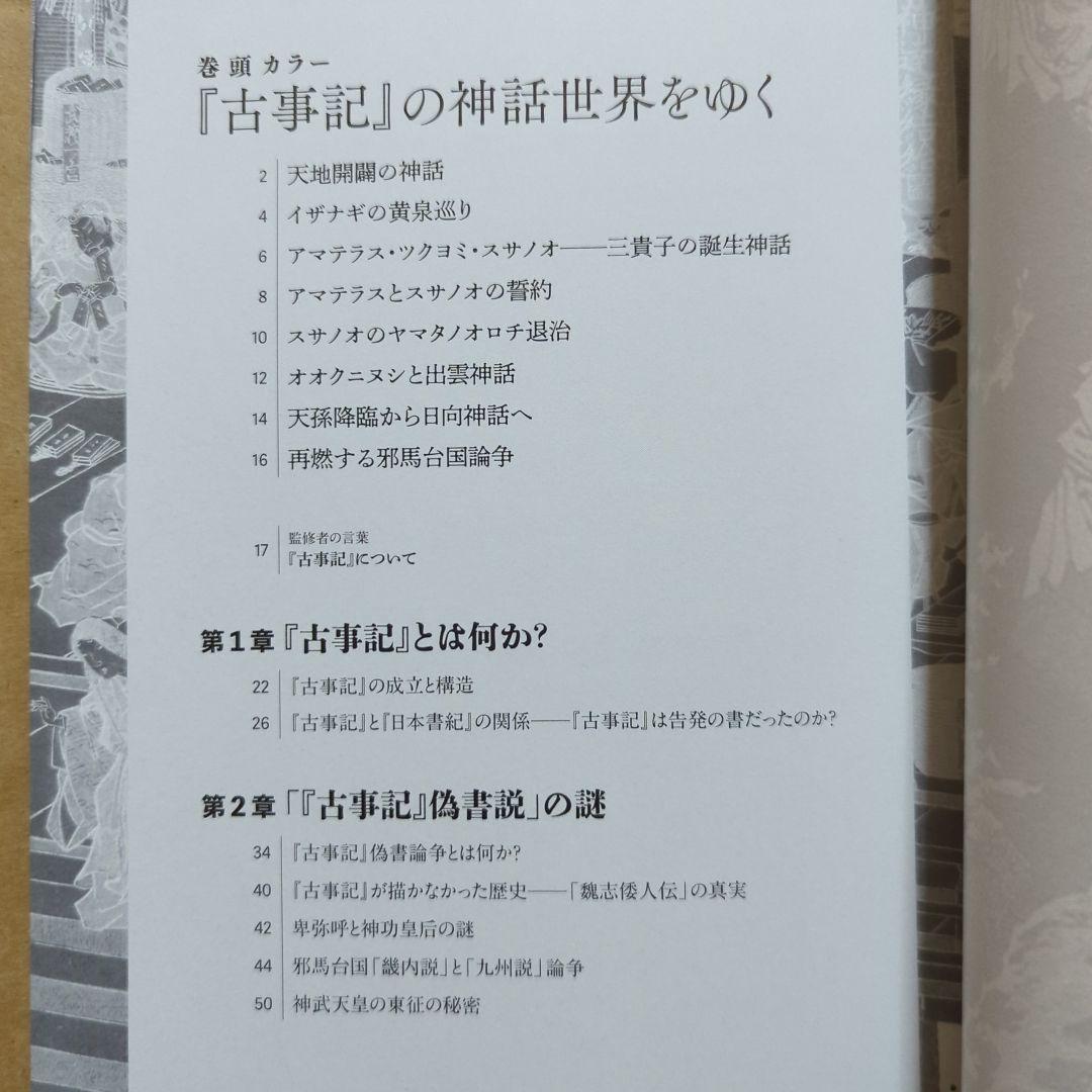 古事記を暴く 最古の歴史書と偽書に秘められた謎　日本神話入門　日本書紀　神さま