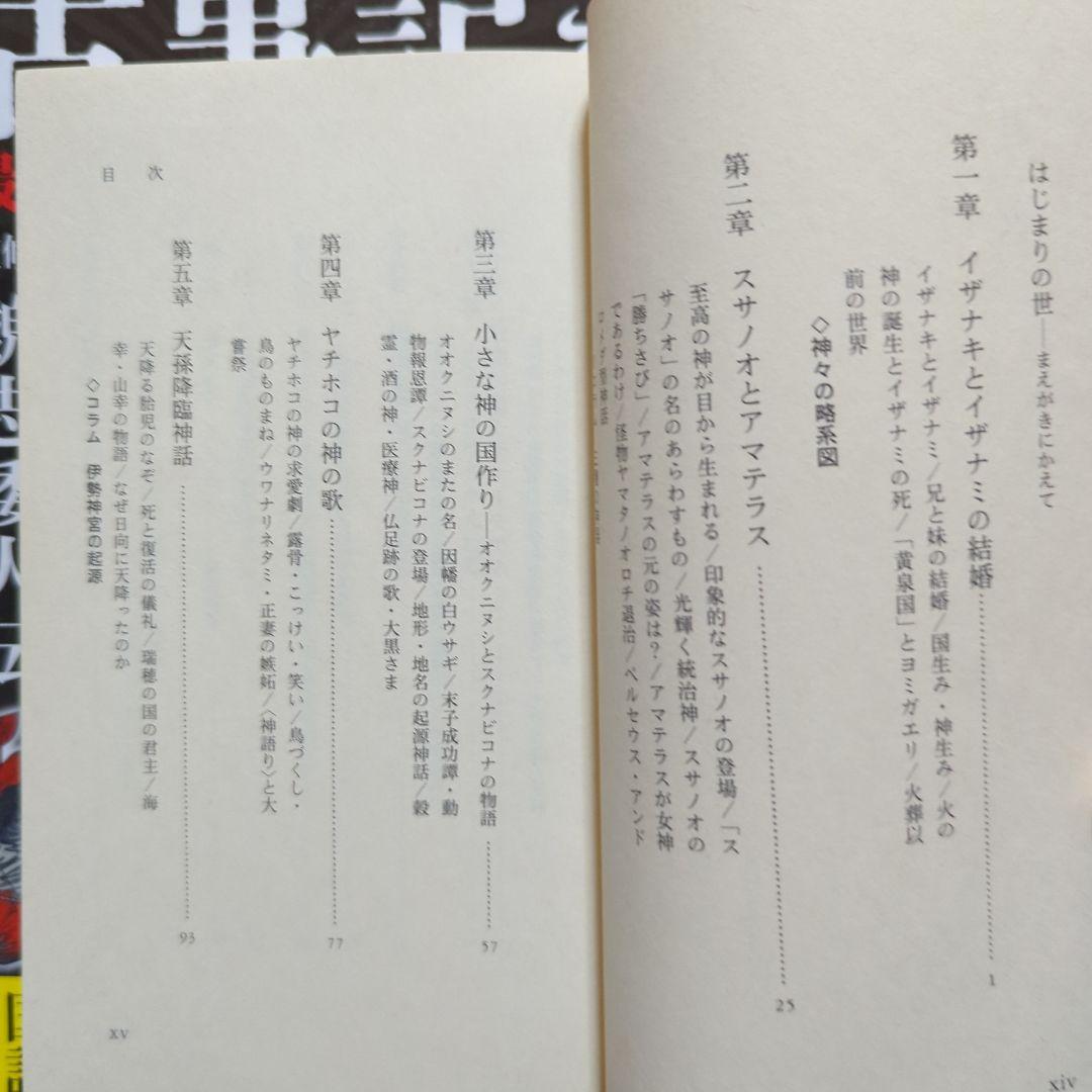 古事記を暴く 最古の歴史書と偽書に秘められた謎　日本神話入門　日本書紀　神さま
