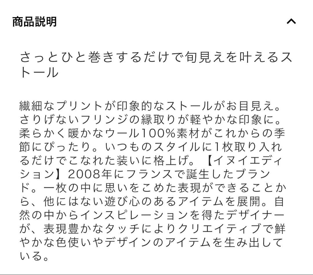 ［イヌイエディション］フランス ブランド ストール