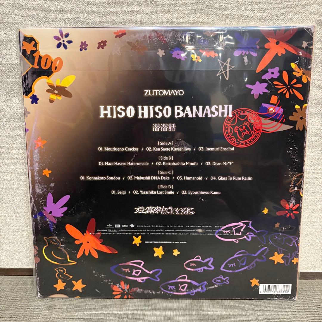 【新品】ずとまよ アナログ レコード 4種 コンプリートセット