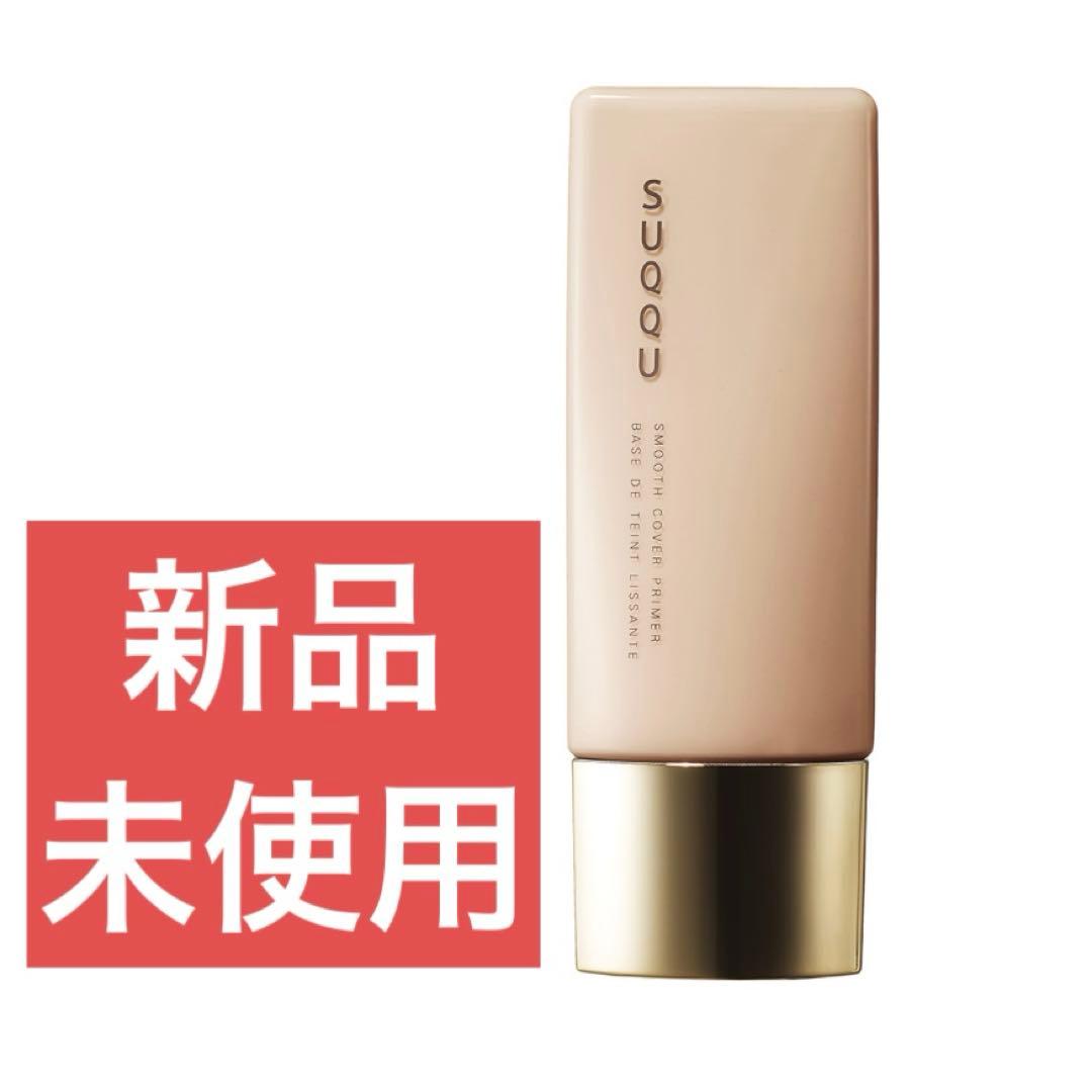 新品未使用　スックSUQQU スムースカバープライマー　化粧下地