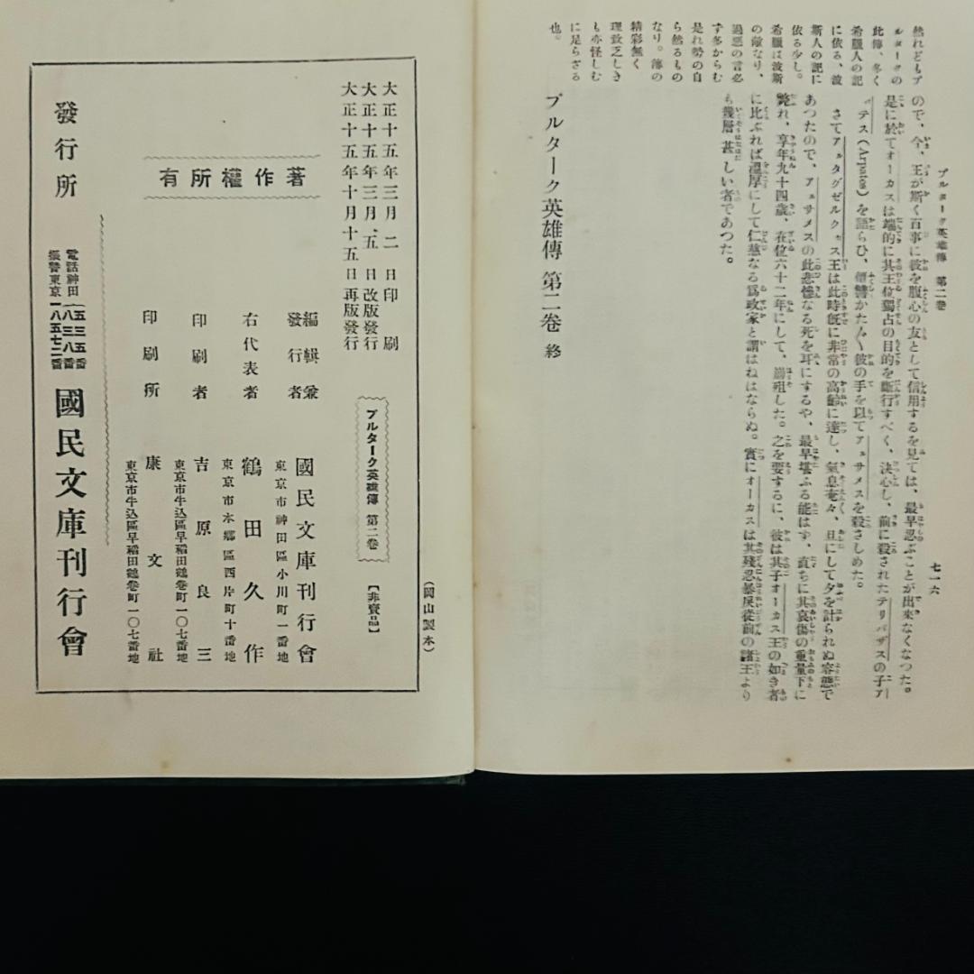 プルターク英雄伝 第1~3巻 国民文庫刊行会 大正15年出版