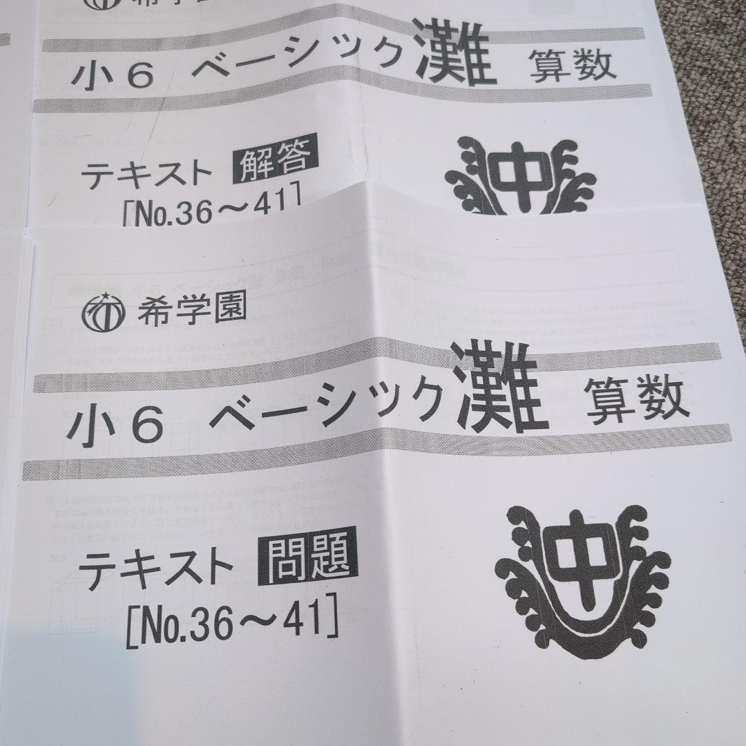 希学園小6　ベーシック灘　 算数