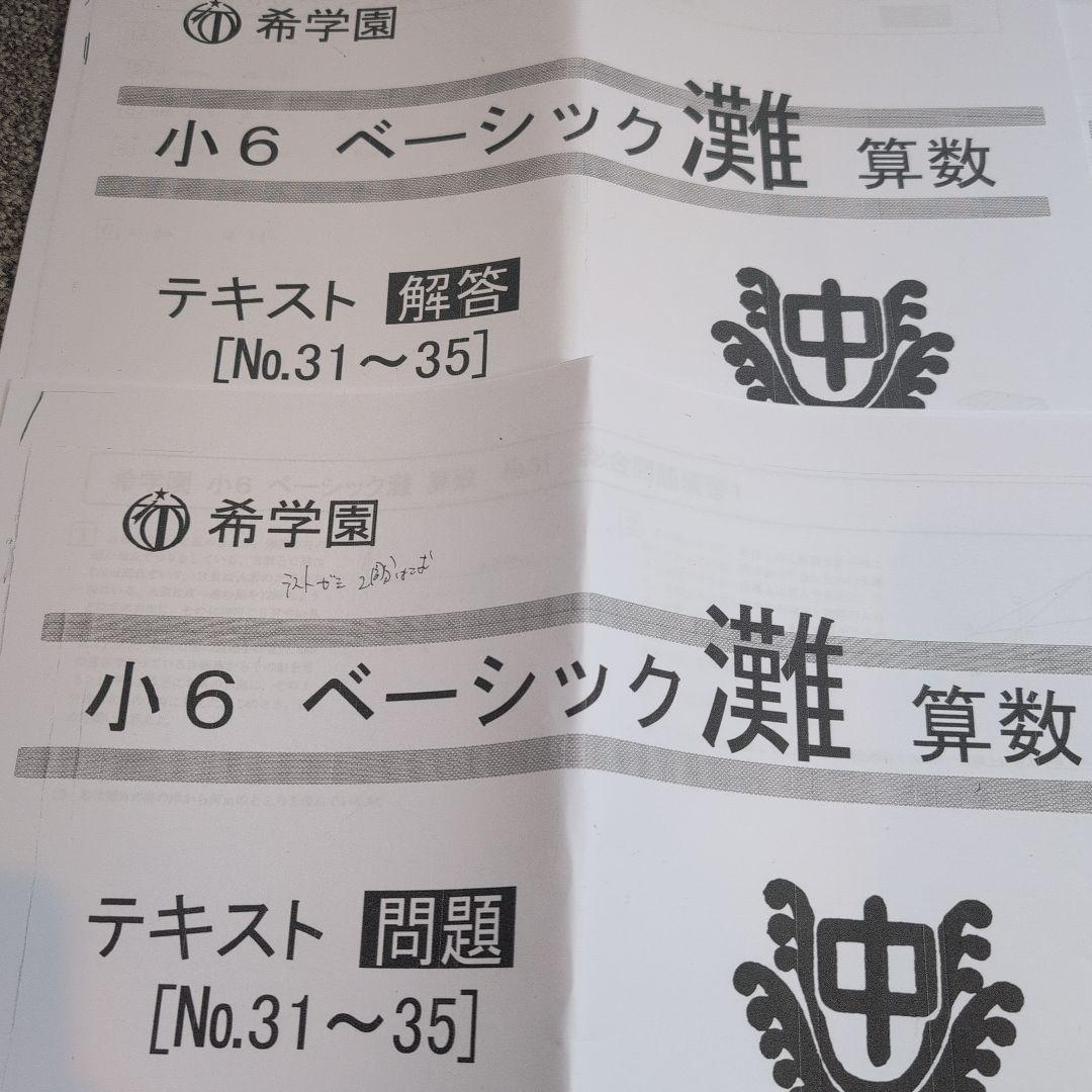 希学園小6　ベーシック灘　 算数
