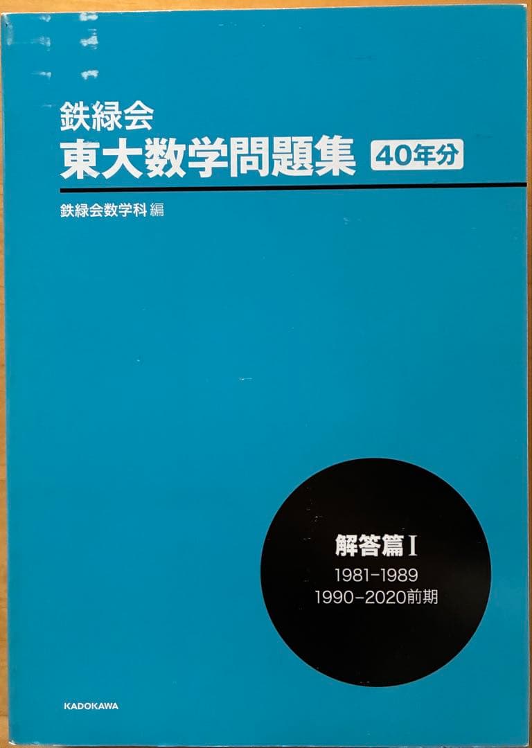 鉄緑会　東大数学問題集　資料•問題編/解答編　1981-2020 40年分