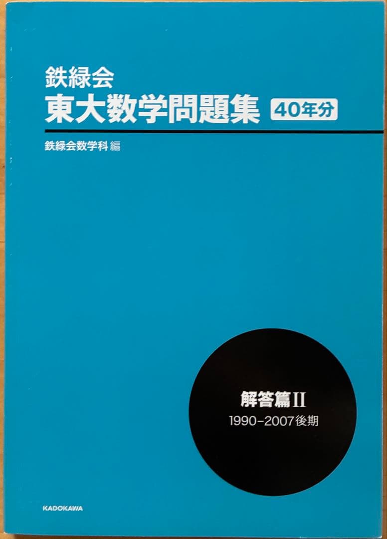 鉄緑会　東大数学問題集　資料•問題編/解答編　1981-2020 40年分