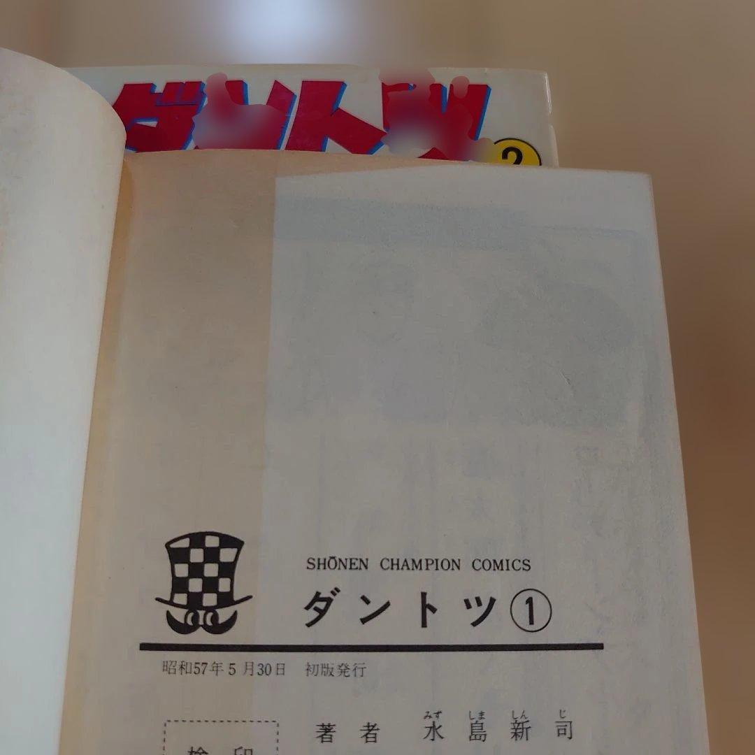 ダントツ 1-7巻　光の小次郎 1-19巻　全巻初版　水島新司 計26巻