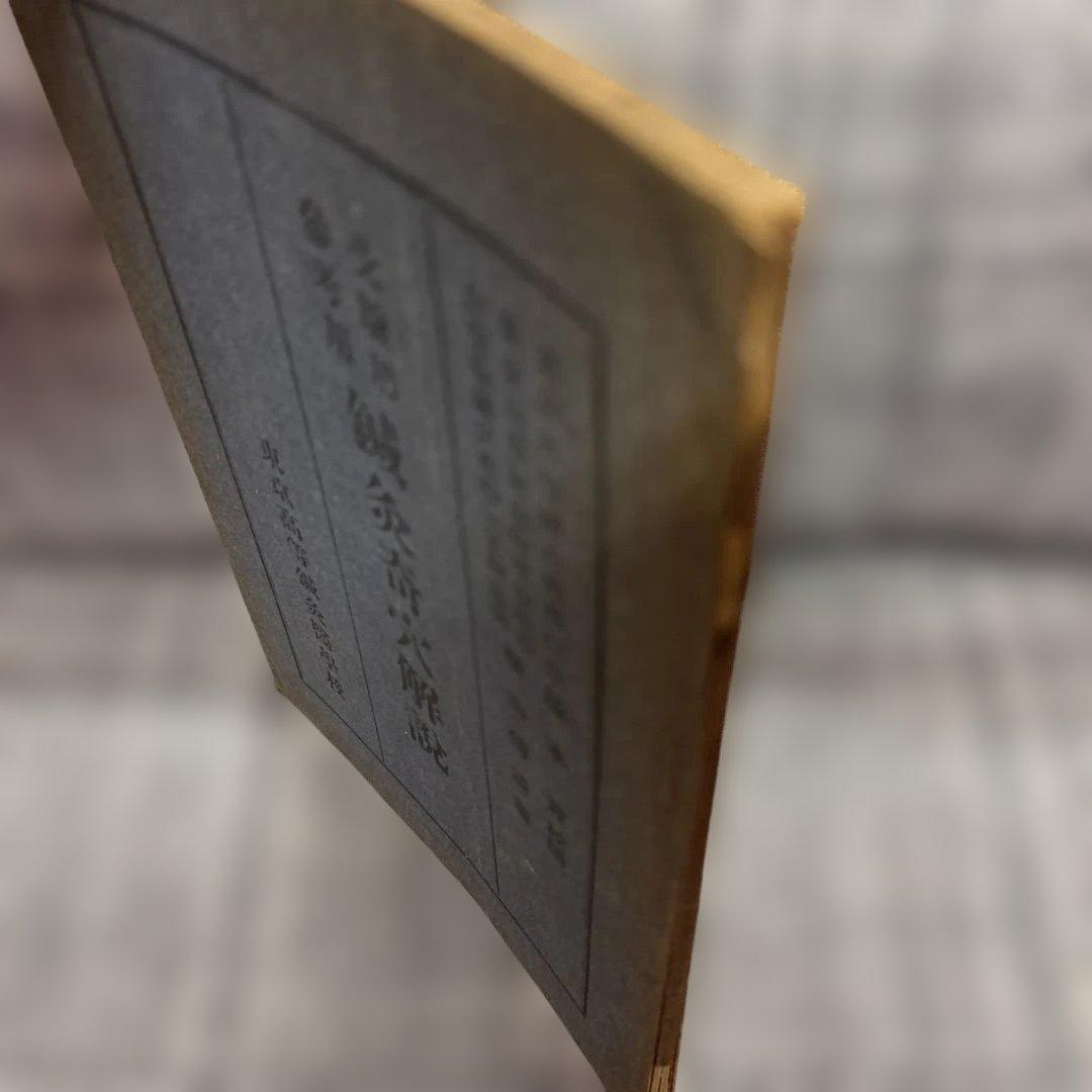 鍼灸奇穴解説 東京高等鍼灸醫學校