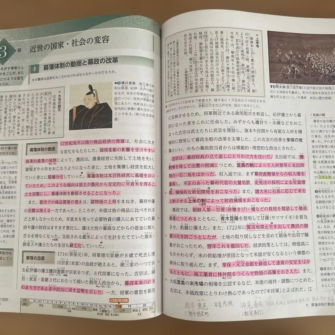 日本史探究 実教出版