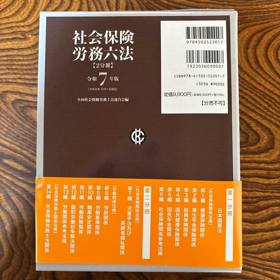 【令和7年版】社会保険労務六法（2分冊）
