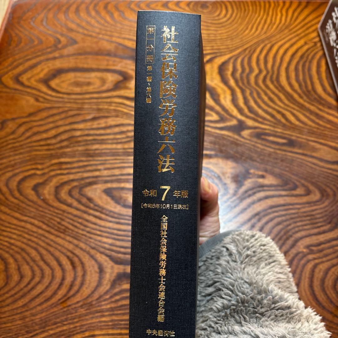【令和7年版】社会保険労務六法（2分冊）