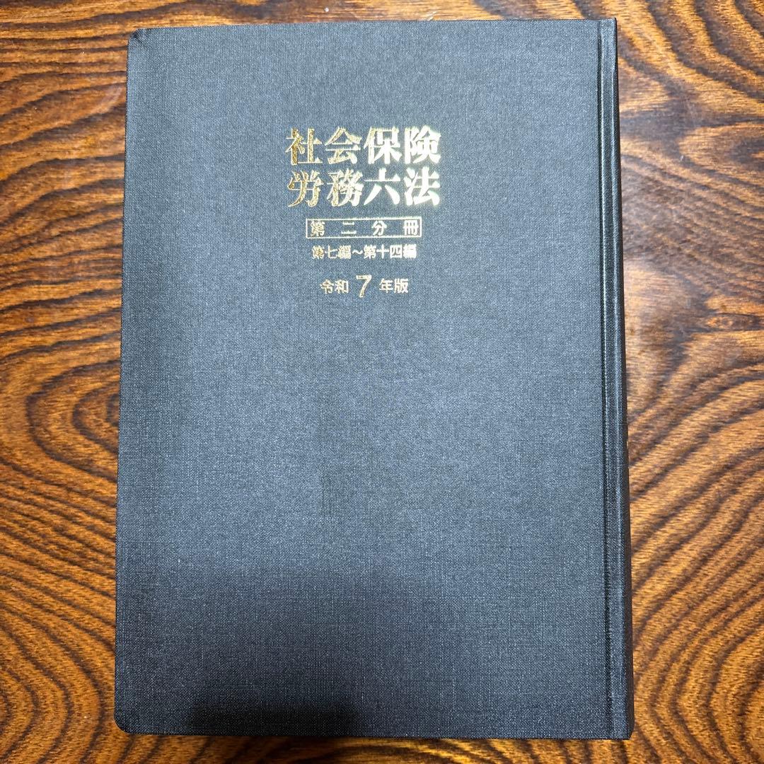 【令和7年版】社会保険労務六法（2分冊）