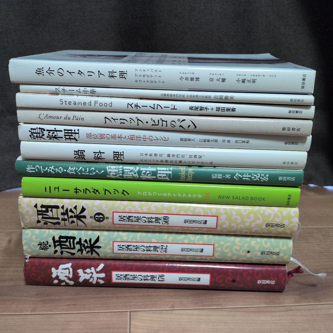 柴田書店　11冊セット