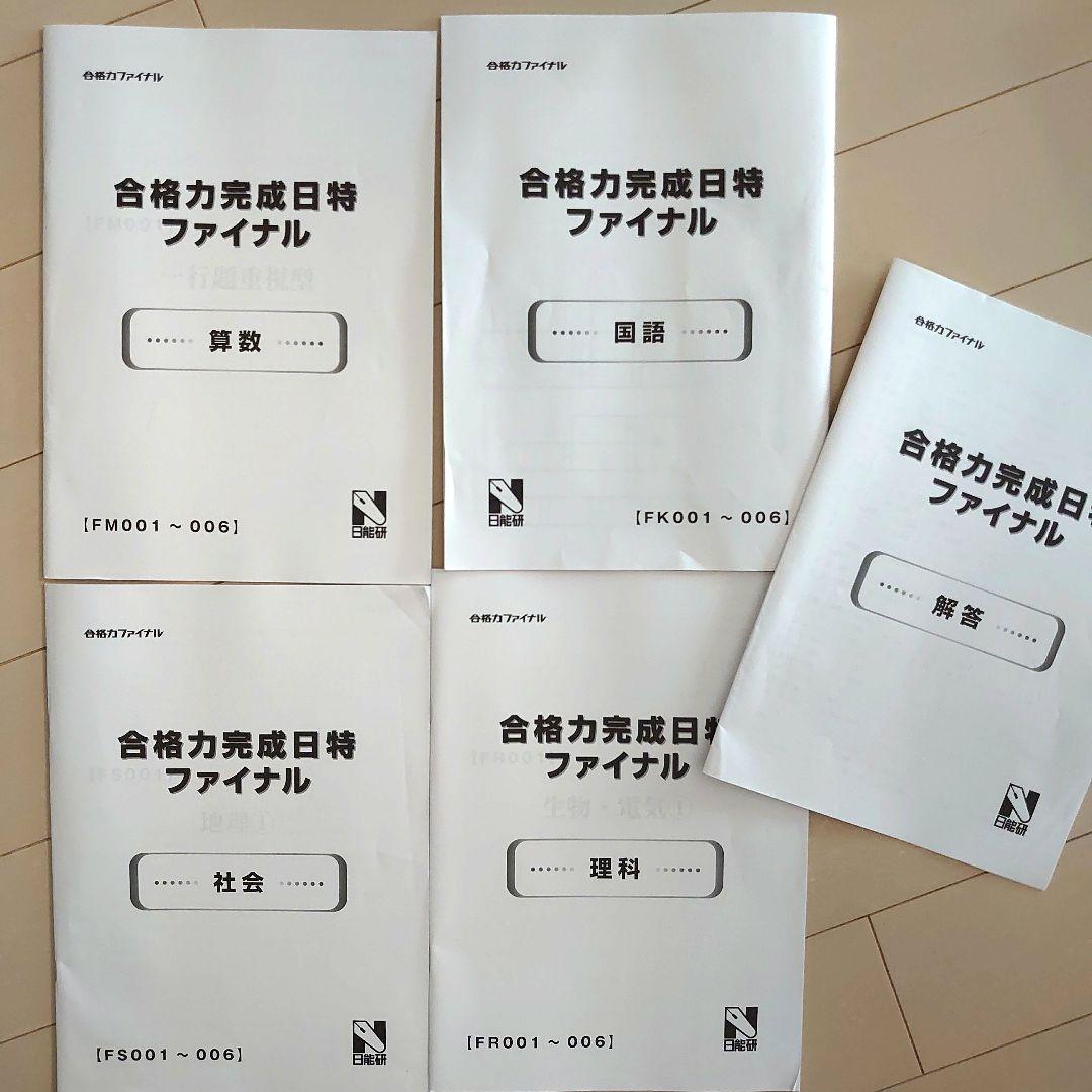 日能研　合格力ファイナル　完成日特　入試直前実践テスト