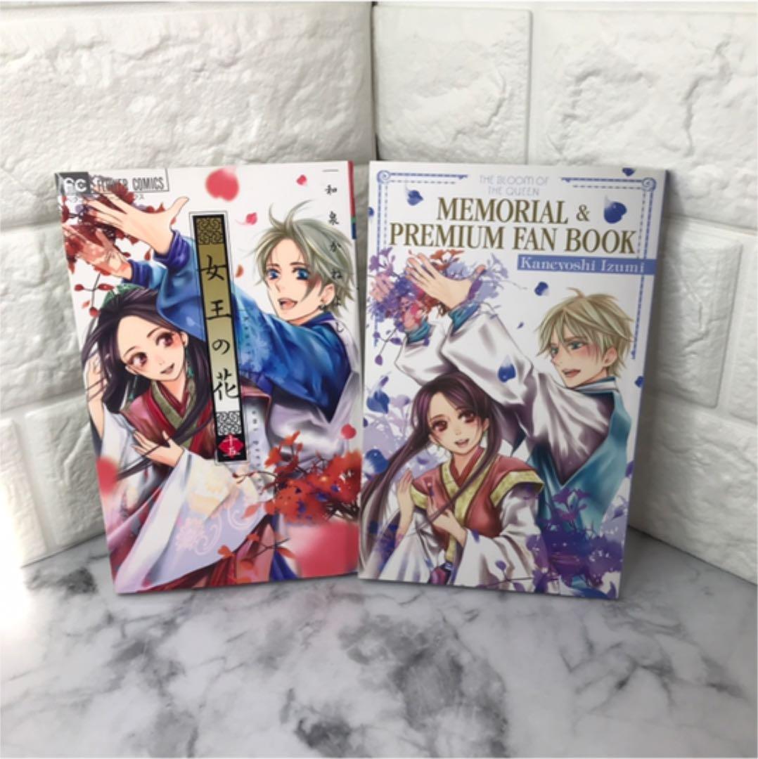 女王の花　メモリアル&プレミアムファンブックセット