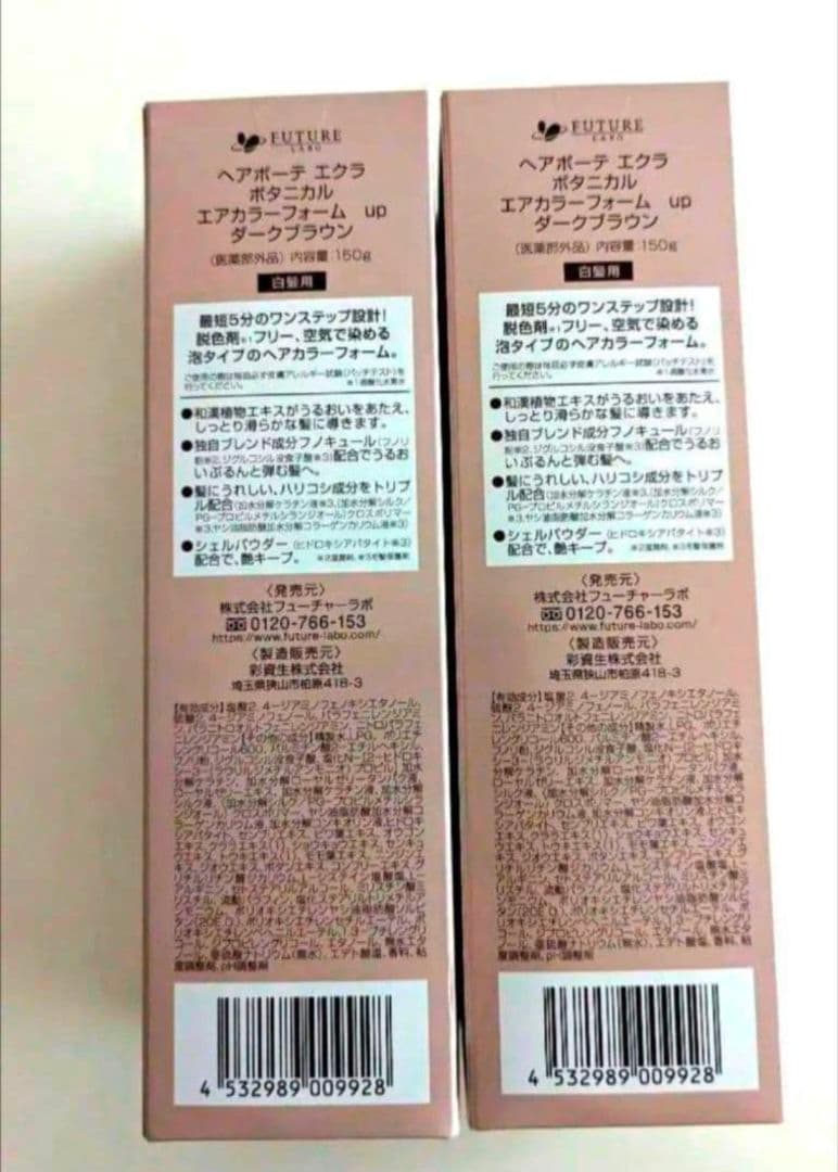 ヘアボーテエクラ　ボタニカル エアカラーフォームup　ダークブラウン　２本セット