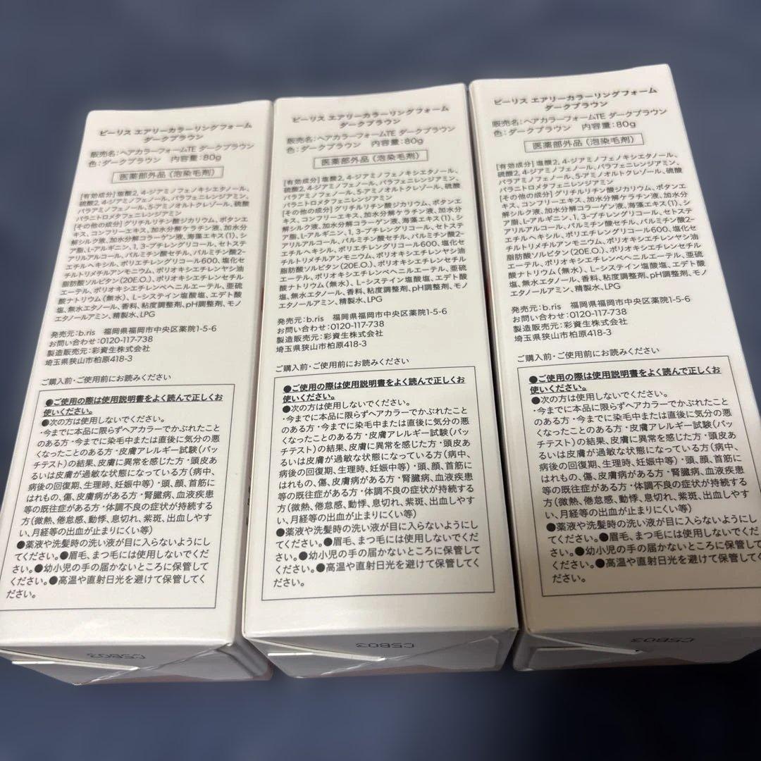 ビーリス　白髪染め　ダークブラウン　3本　新品