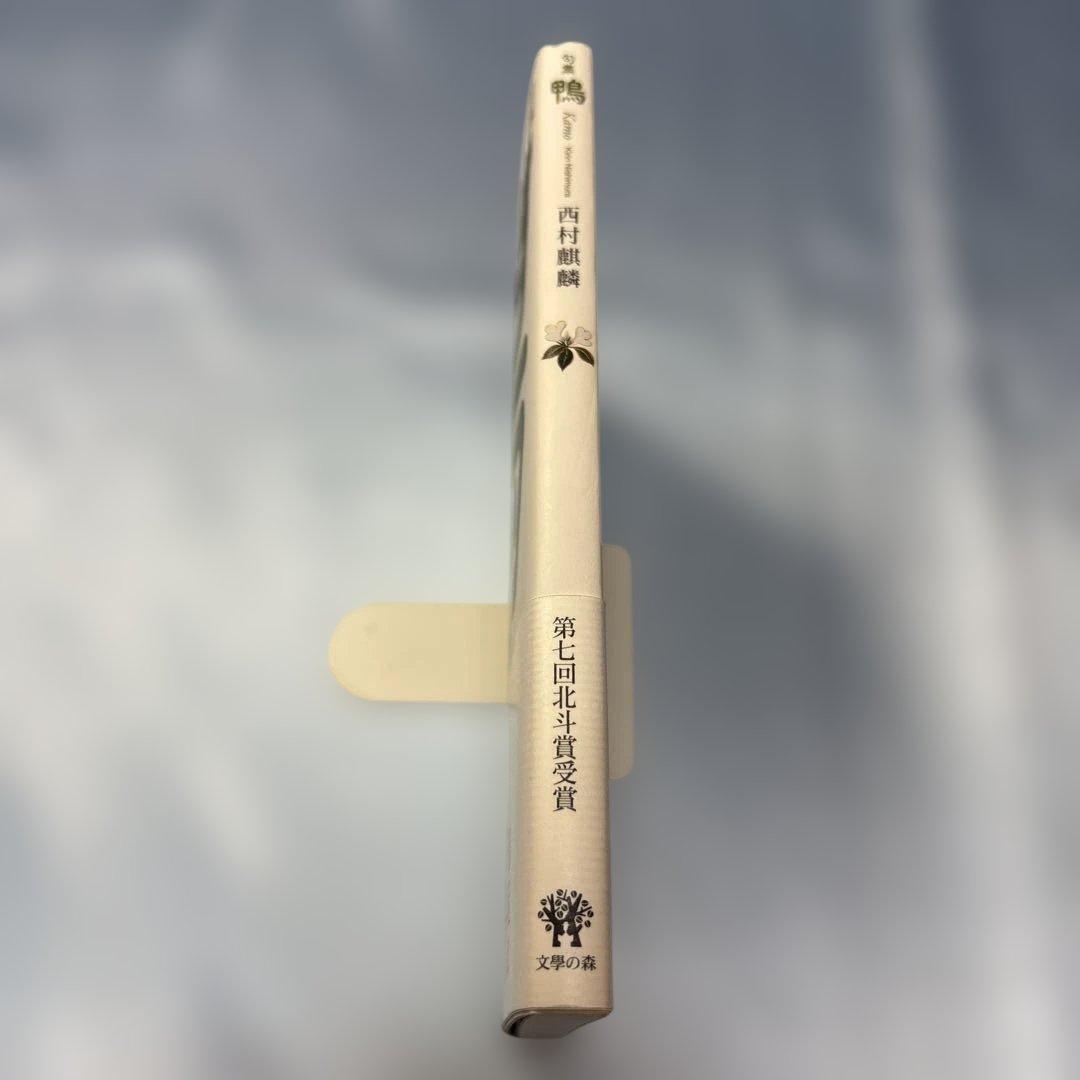 [帯付き]鴨句集 西村麒麟