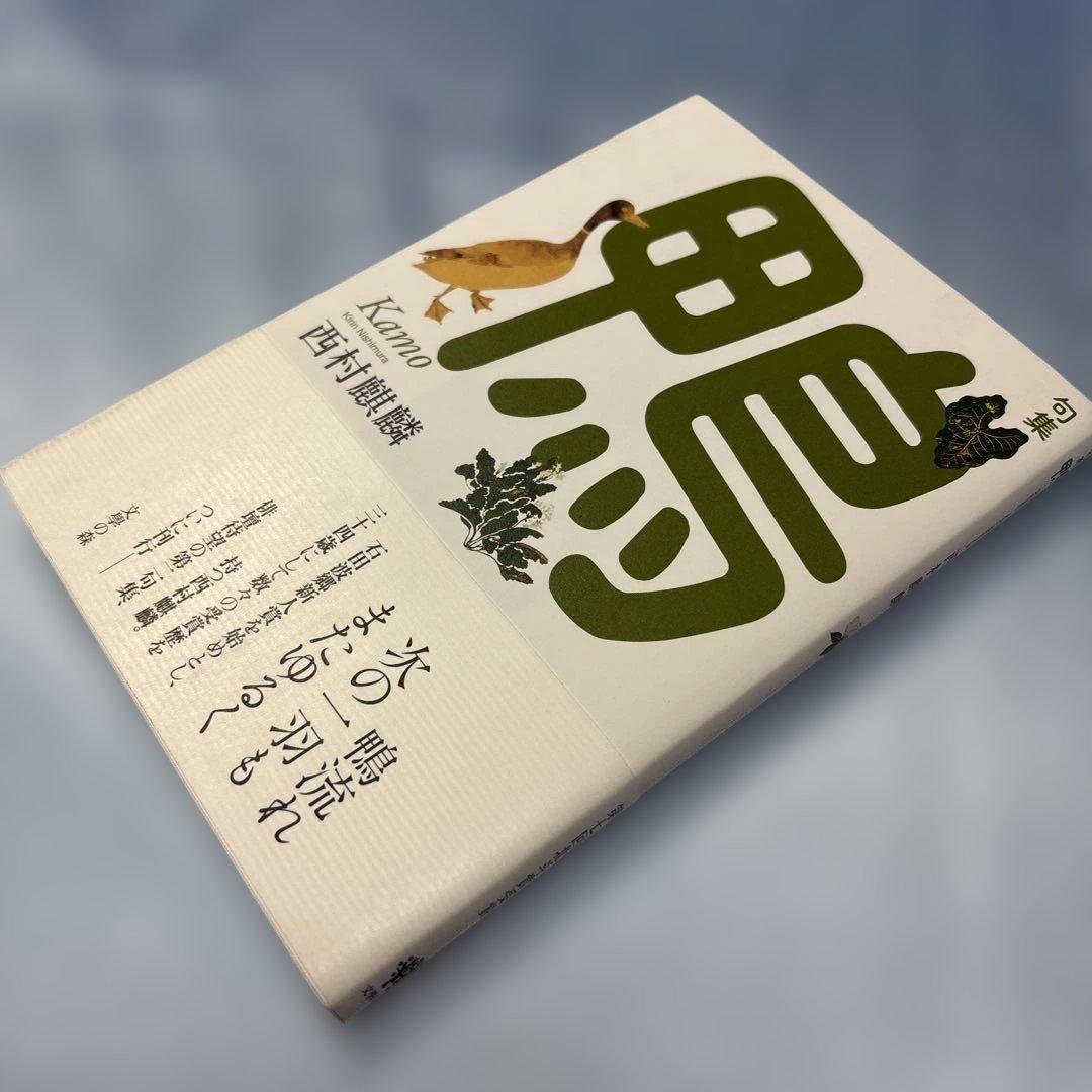 [帯付き]鴨句集 西村麒麟